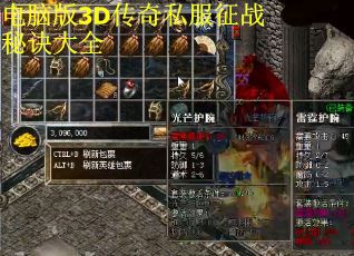 电脑版3D传奇私服征战秘诀大全
