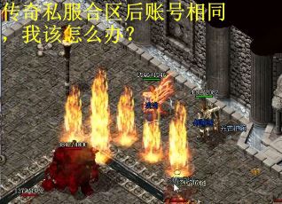 传奇私服合区后账号相同，我该怎么办？