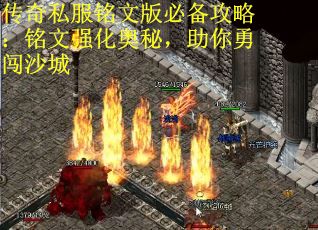 传奇私服铭文版必备攻略：铭文强化奥秘，助你勇闯沙城