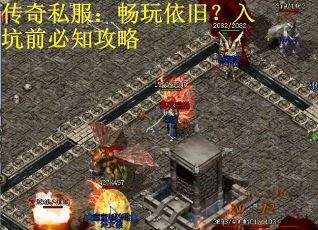传奇私服：畅玩依旧？入坑前必知攻略