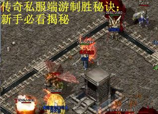 传奇私服端游制胜秘诀：新手必看揭秘