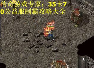 传奇游戏专家：35卡70公益服制霸攻略大全