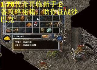 1.76传奇再临新手必备攻略秘籍，助你征战沙巴克