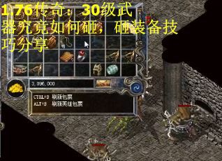 1.76传奇：30级武器究竟如何砸，砸装备技巧分享