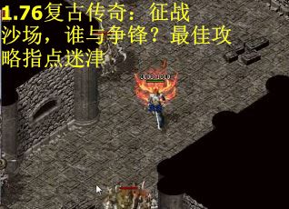 1.76复古传奇：征战沙场，谁与争锋？最佳攻略指点迷津