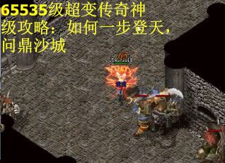 65535级超变传奇神级攻略：如何一步登天，问鼎沙城