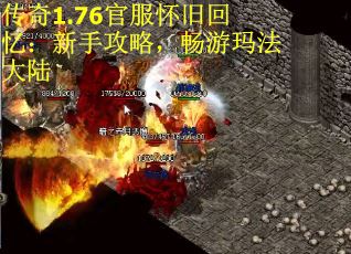 传奇1.76官服怀旧回忆：新手攻略，畅游玛法大陆