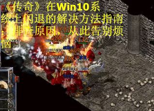 《传奇》在Win10系统上闪退的解决方法指南：排查原因，从此告别烦恼