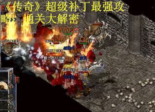 《传奇》超级补丁最强攻略：通关大解密
