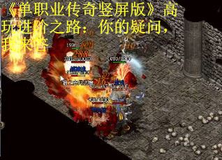 《单职业传奇竖屏版》高玩进阶之路：你的疑问，我来答