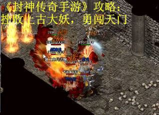 《封神传奇手游》攻略：挫败上古大妖，勇闯天门