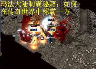 玛法大陆制霸秘籍：如何在传奇世界中称霸一方