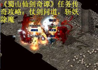 《蜀山仙剑奇谭》任务传奇攻略：仗剑问道，斩妖除魔