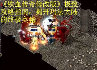 《铁血传奇修改版》极致攻略指南：揭开玛法大陆的终极奥秘
