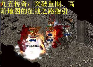 九五传奇：突破重围，高阶地图的征战之路指引