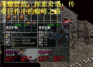 英雄征战，探索奇遇：传奇巨作中的巅峰之路