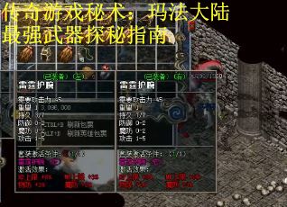 传奇游戏秘术：玛法大陆最强武器探秘指南