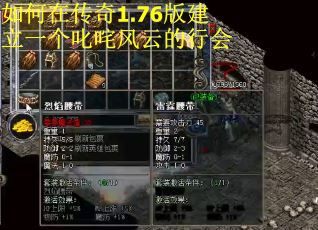 如何在传奇1.76版建立一个叱咤风云的行会