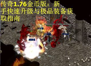 传奇1.76金币版：新手快速升级与极品装备获取指南