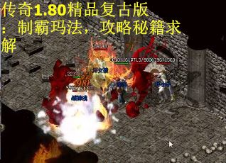 传奇1.80精品复古版：制霸玛法，攻略秘籍求解