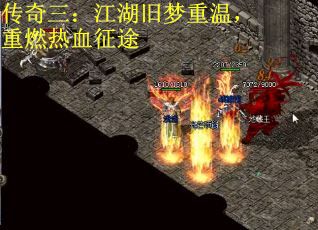 传奇三：江湖旧梦重温，重燃热血征途