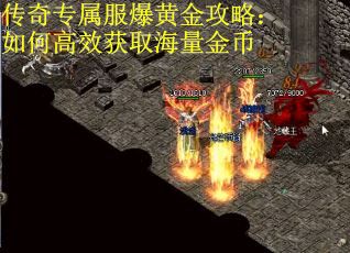 传奇专属服爆黄金攻略：如何高效获取海量金币