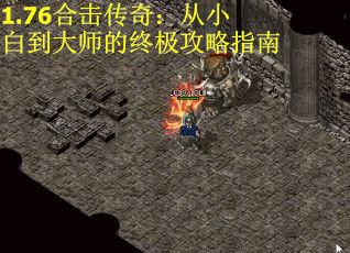 1.76合击传奇：从小白到大师的终极攻略指南