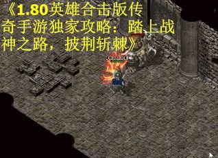 《1.80英雄合击版传奇手游独家攻略：踏上战神之路，披荆斩棘》