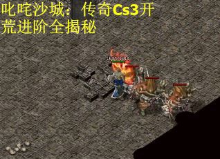 叱咤沙城：传奇Cs3开荒进阶全揭秘