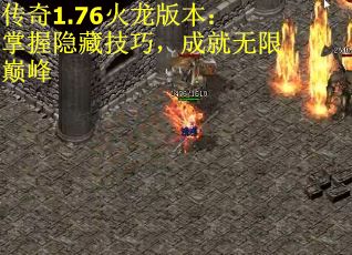 传奇1.76火龙版本：掌握隐藏技巧，成就无限巅峰
