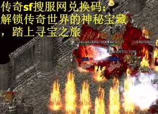 传奇sf搜服网兑换码：解锁传奇世界的神秘宝藏，踏上寻宝之旅