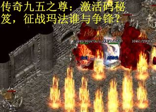 传奇九五之尊：激活码秘笈，征战玛法谁与争锋？