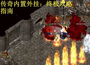 传奇内置外挂：终极攻略指南