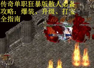 传奇单职狂暴版散人必备攻略：爆装、升级、打宝全指南