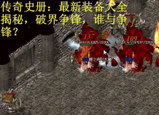 传奇史册：最新装备大全揭秘，破界争锋，谁与争锋？