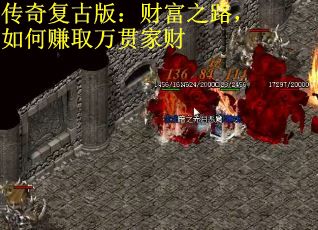 传奇复古版：财富之路，如何赚取万贯家财