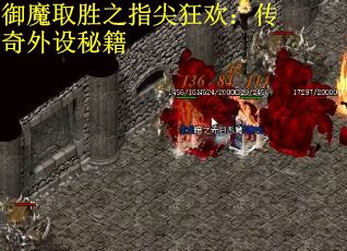 御魔取胜之指尖狂欢：传奇外设秘籍