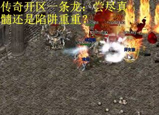 传奇开区一条龙：尝尽真髓还是陷阱重重？