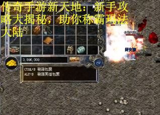 传奇手游新天地：新手攻略大揭秘，助你称霸玛法大陆