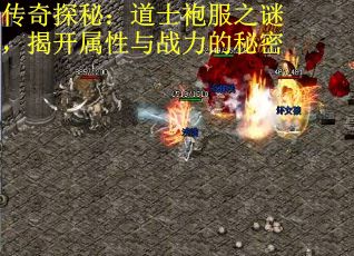 传奇探秘：道士袍服之谜，揭开属性与战力的秘密