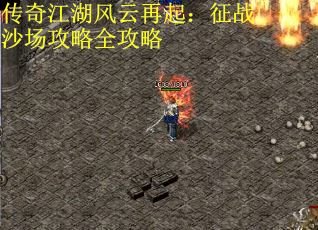 传奇江湖风云再起：征战沙场攻略全攻略