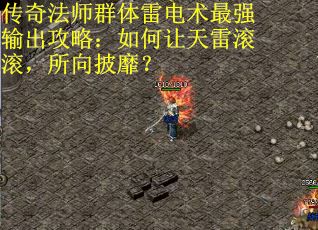 传奇法师群体雷电术最强输出攻略：如何让天雷滚滚，所向披靡？