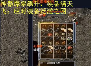 神器爆率飙升，装备满天飞：应对装备泛滥之困