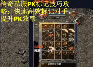 传奇私服PK标记技巧攻略：快速高效标记对手，提升PK效率