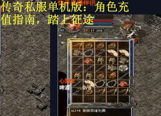 传奇私服单机版:角色充值指南,踏上征途