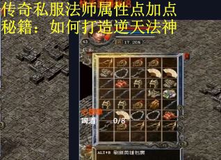 传奇私服法师属性点加点秘籍：如何打造逆天法神
