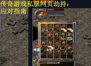 传奇游戏私服网页劫持：应对指南