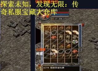 探索未知，发现无限：传奇私服宝藏大仓库