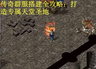 传奇群服搭建全攻略：打造专属天堂圣地