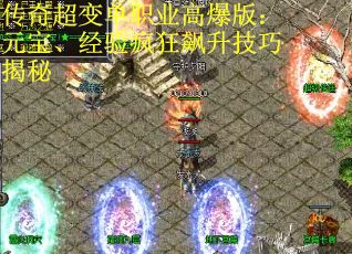 传奇超变单职业高爆版：元宝、经验疯狂飙升技巧揭秘